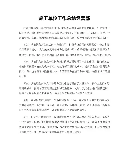 施工单位工作总结经营部