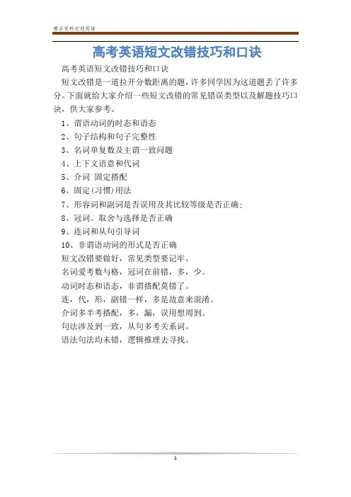 高考英语短文改错技巧和口诀_0