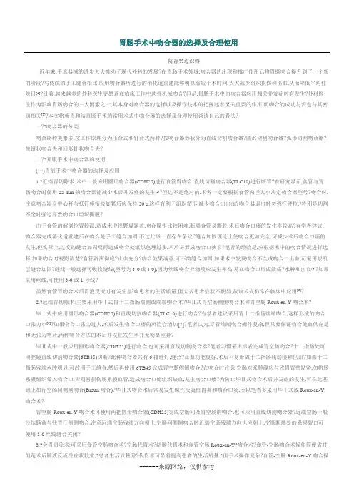 胃肠手术中吻合器的选择及合理使用