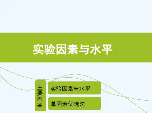 单因素试验设计及试验因素水平确定方法
