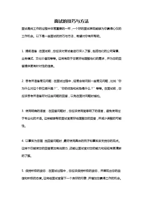 面试的技巧与方法