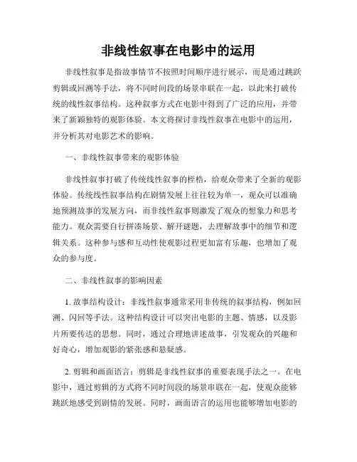 非线性叙事在电影中的运用