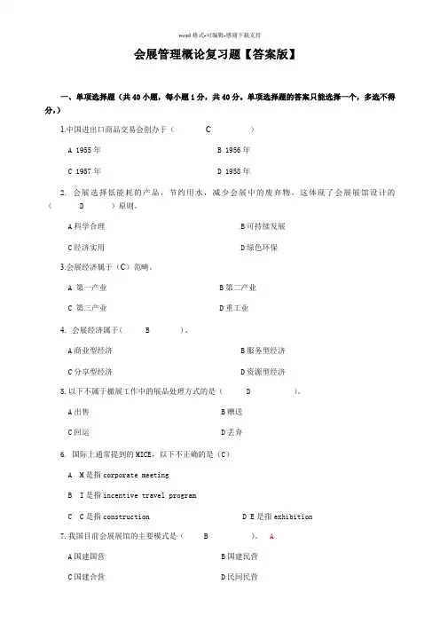 会展概论复习题【答案版】(1)