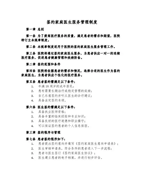 签约家庭医生服务管理制度