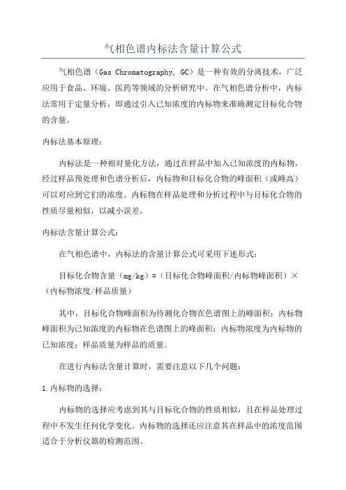 气相色谱内标法含量计算公式