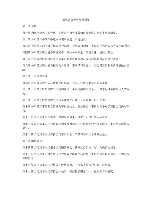酒业销售公司规章制度