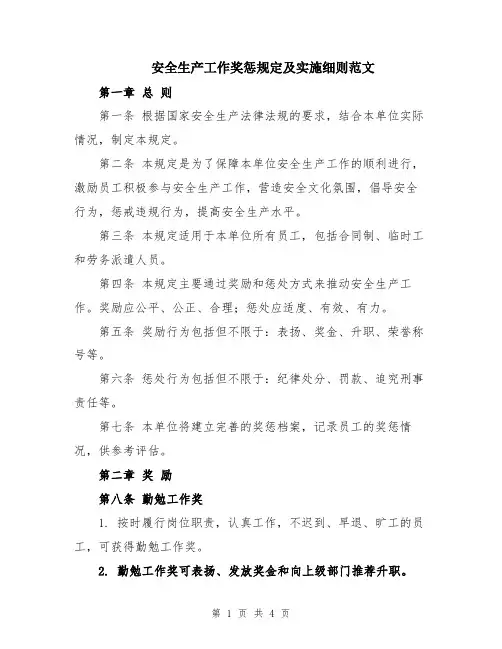 安全生产工作奖惩规定及实施细则范文
