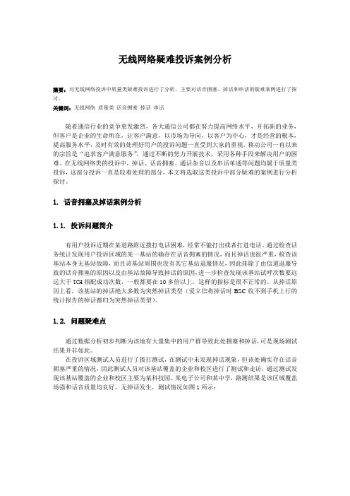无线网络疑难投诉案例分析