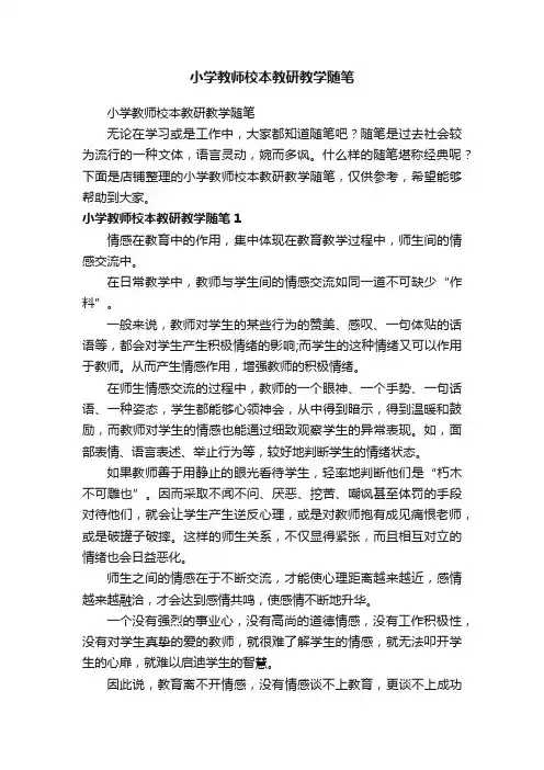 小学教师校本教研教学随笔