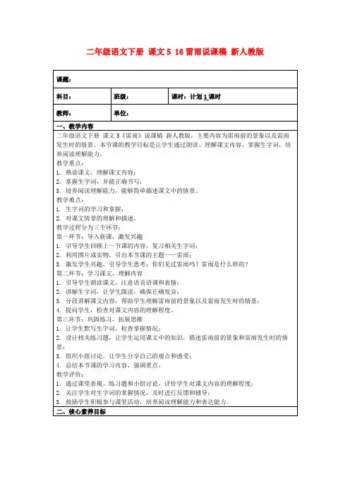 二年级语文下册课文516雷雨说课稿新人教版