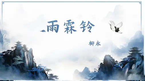 中职语文职业模块古诗词《雨霖铃》