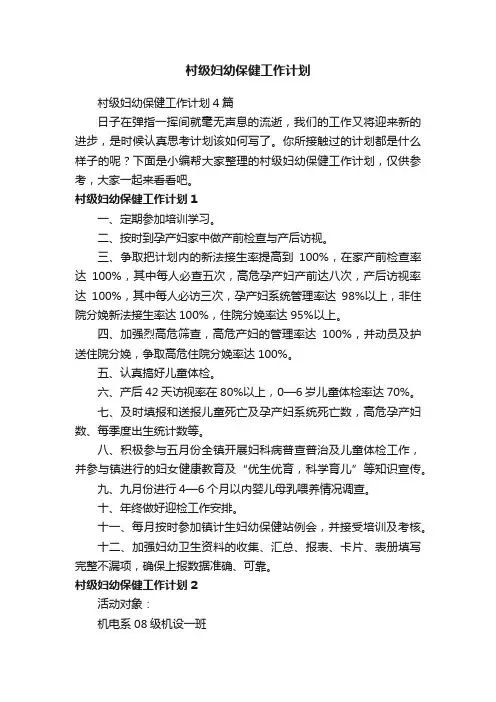 村级妇幼保健工作计划4篇