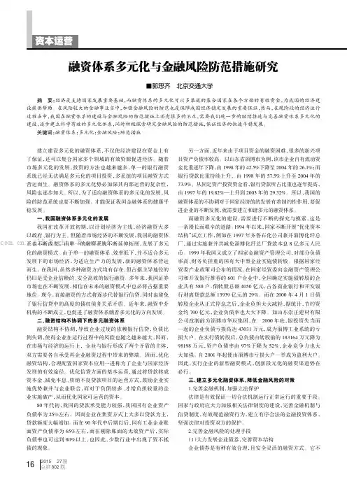 融资体系多元化与金融风险防范措施研究