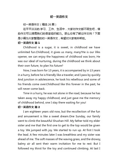 初一英语作文（精选26篇）