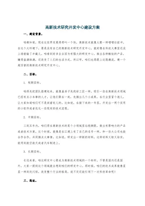 高新技术研究开发中心建设方案
