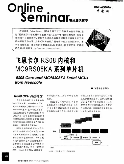 飞思卡尔RS08内核和MC9RS08KA系列单片机