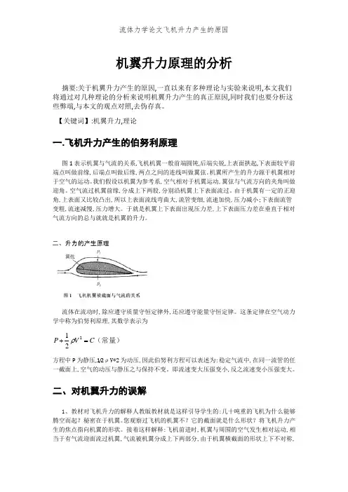 流体力学论文飞机升力产生的原因