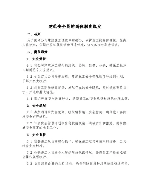 建筑安全员的岗位职责规定
