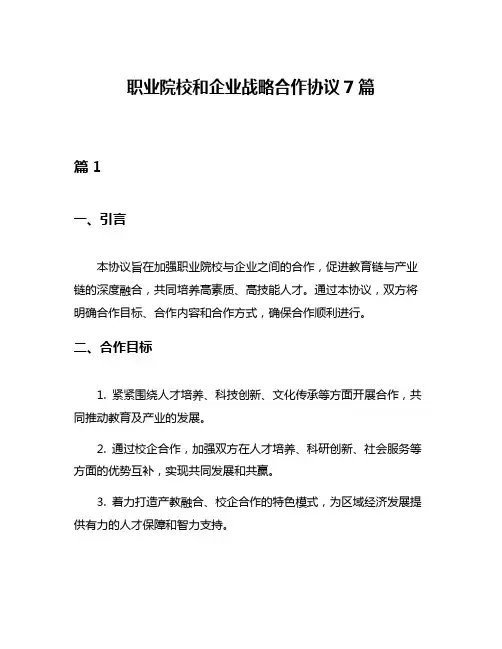 职业院校和企业战略合作协议7篇