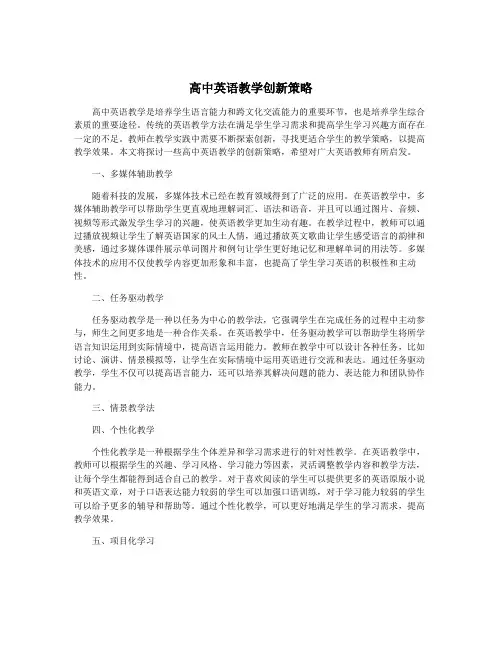 高中英语教学创新策略