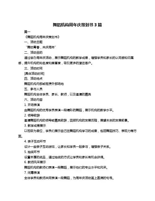 舞蹈机构周年庆策划书3篇