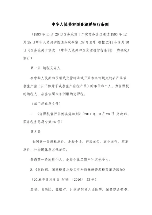 中华人民共和国资源税暂行条例