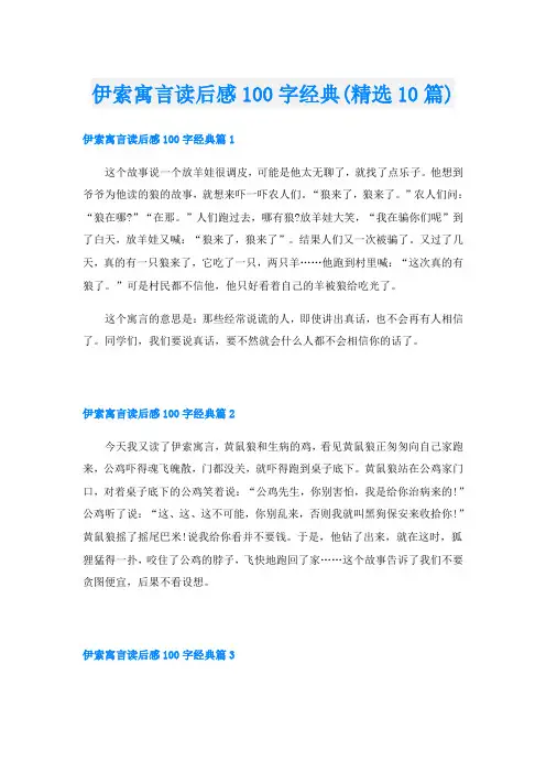伊索寓言读后感100字经典(精选10篇)