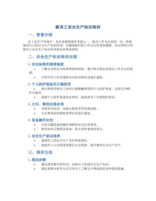 新员工安全生产知识培训