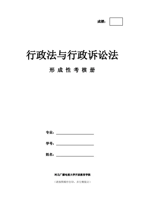 2015年河北电大行政法与行政诉讼法考核手册资料