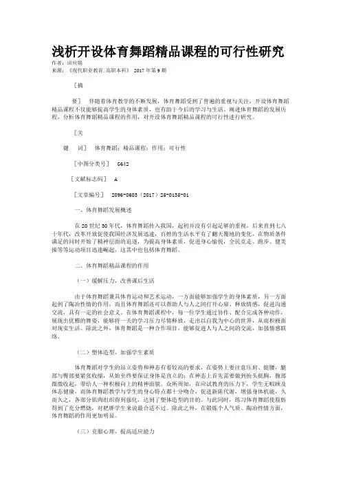 浅析开设体育舞蹈精品课程的可行性研究
