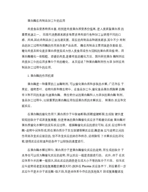 蛋白酶在肉制品加工中的应用_