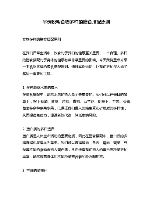 举例说明食物多样的膳食搭配原则