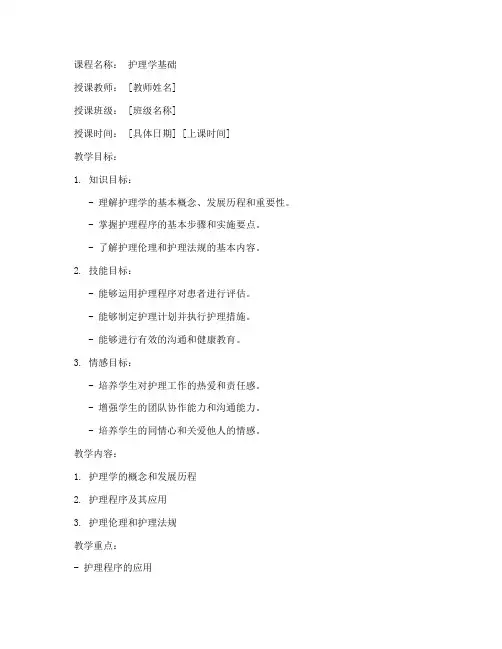 职院护理老师教案模板范文