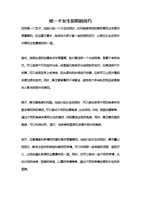 给一个女生拍照的技巧