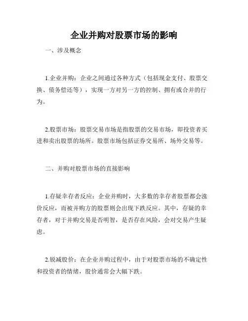 企业并购对股票市场的影响