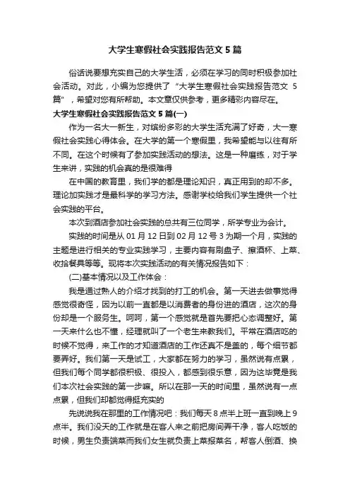 大学生寒假社会实践报告范文5篇
