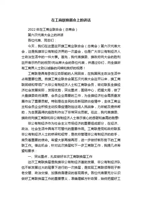 在工商联换届会上的讲话