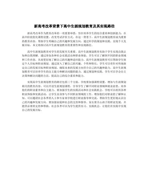 新高考改革背景下高中生涯规划教育及其实现路径