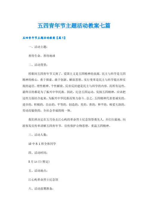 五四青年节主题活动教案七篇