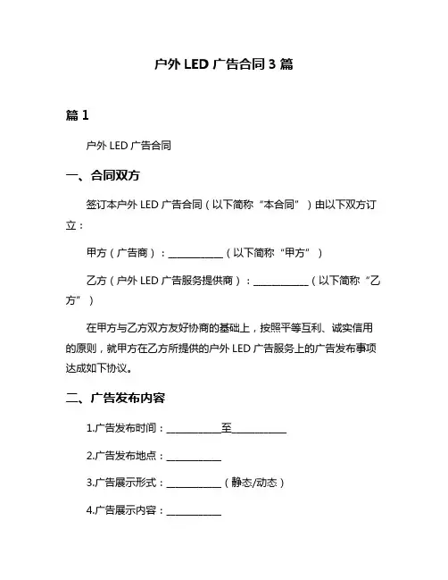 户外LED广告合同3篇