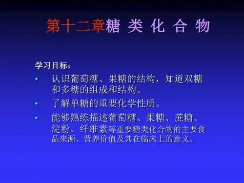 《有机化学》-糖类