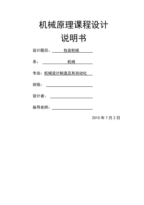 机械原理课程设计说明书