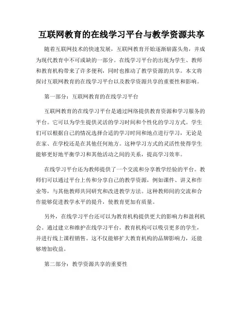 互联网教育的在线学习平台与教学资源共享