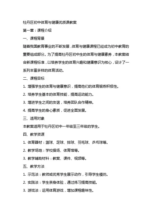 牡丹区初中体育与健康课教案
