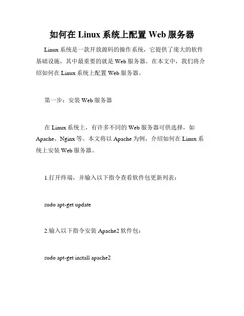 如何在Linux系统上配置Web服务器