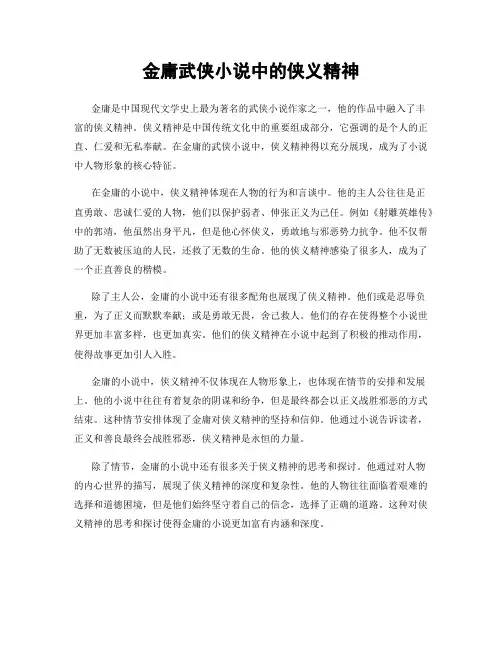 金庸武侠小说中的侠义精神