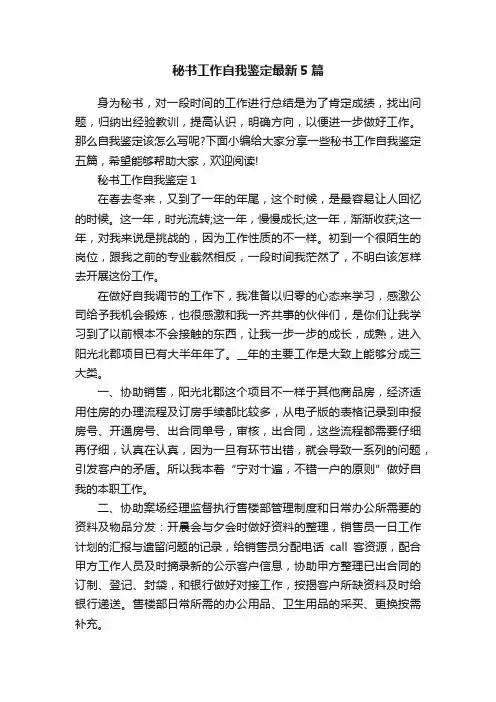 秘书工作自我鉴定最新5篇