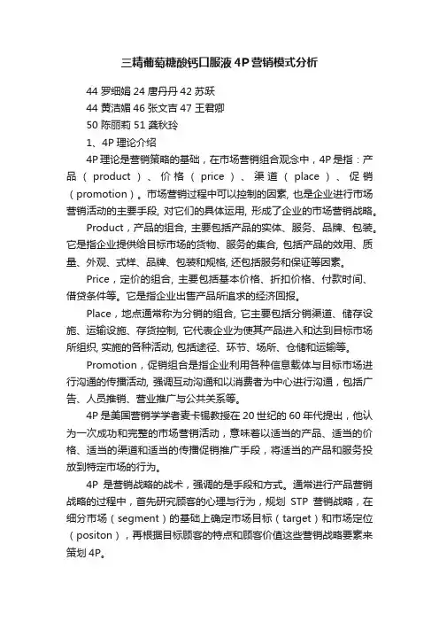三精葡萄糖酸钙口服液4P营销模式分析