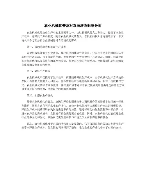 农业机械化普及对农民增收影响分析