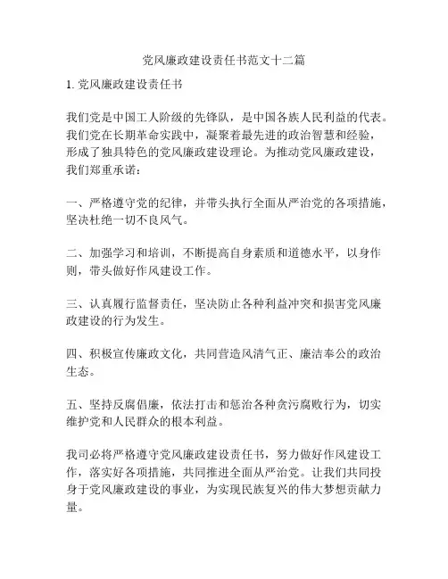 党风廉政建设责任书范文十二篇